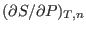 $(\partial S/\partial P)_{T,n}$