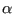 $ {\alpha}$