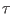 $\tau $