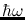 $\hbar\omega$