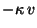 $- \kappa \, v$