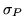 $\sigma_P$